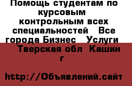 Помощь студентам по курсовым, контрольным всех специальностей - Все города Бизнес » Услуги   . Тверская обл.,Кашин г.